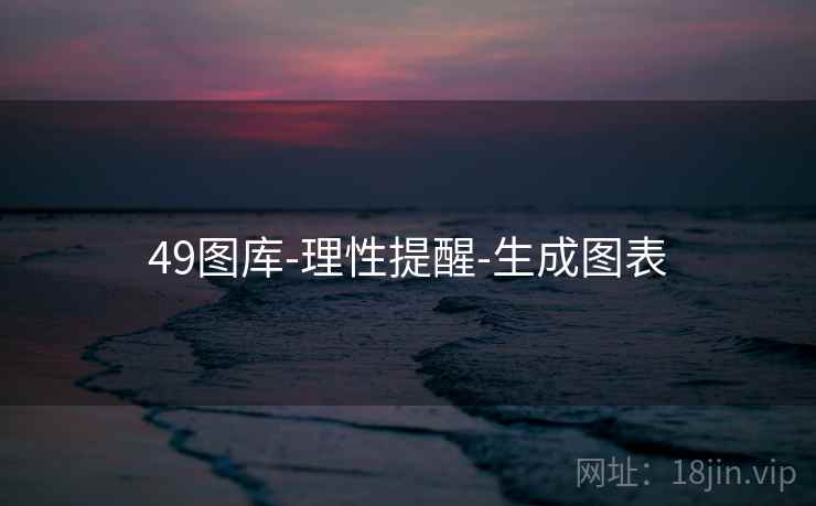 49图库-理性提醒-生成图表
