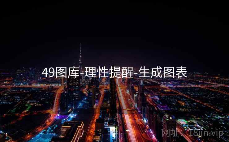 49图库-理性提醒-生成图表