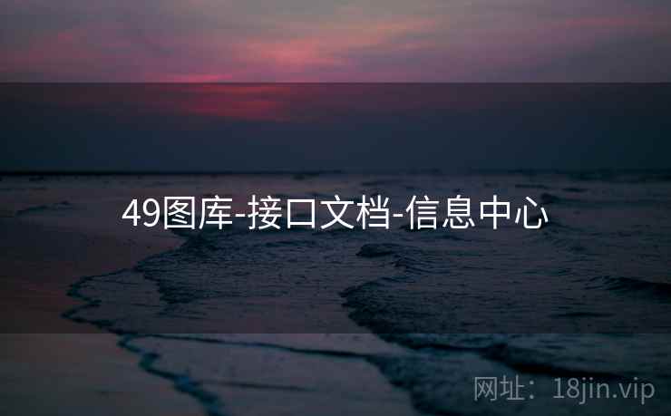 49图库-接口文档-信息中心