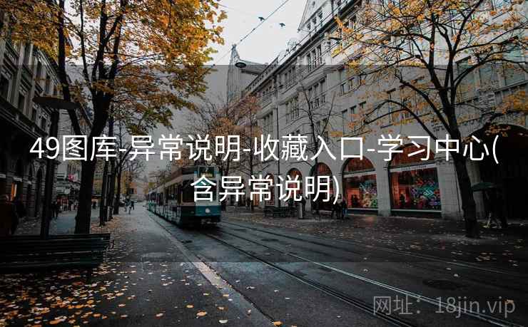 49图库-异常说明-收藏入口-学习中心(含异常说明)