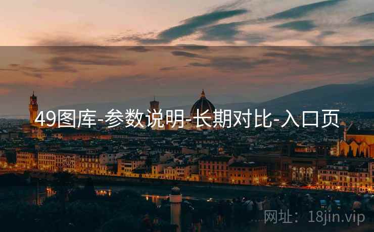 49图库-参数说明-长期对比-入口页