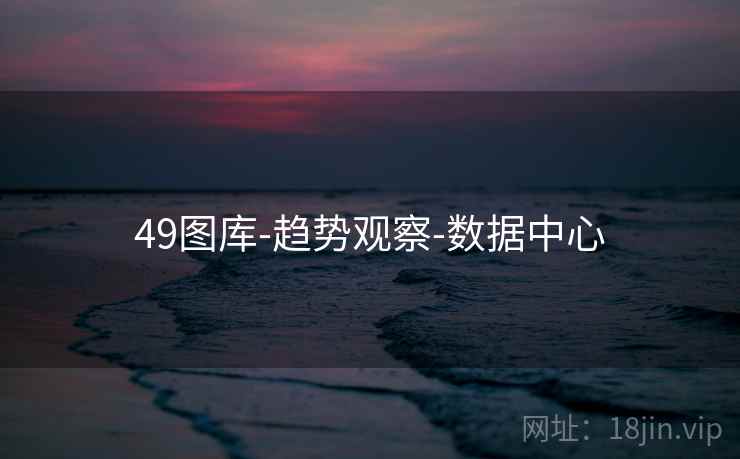 49图库-趋势观察-数据中心