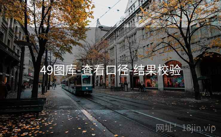 49图库-查看口径-结果校验