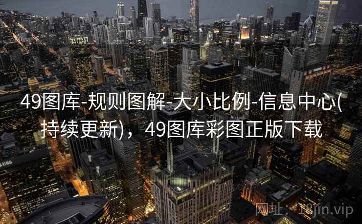 49图库-规则图解-大小比例-信息中心(持续更新)，49图库彩图正版下载