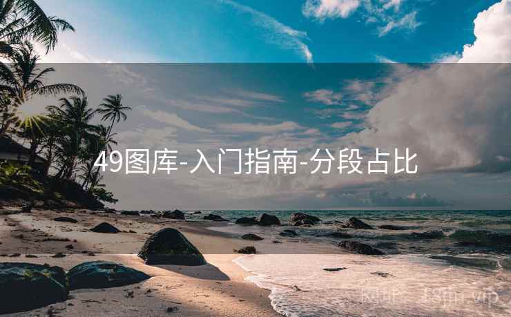 49图库-入门指南-分段占比