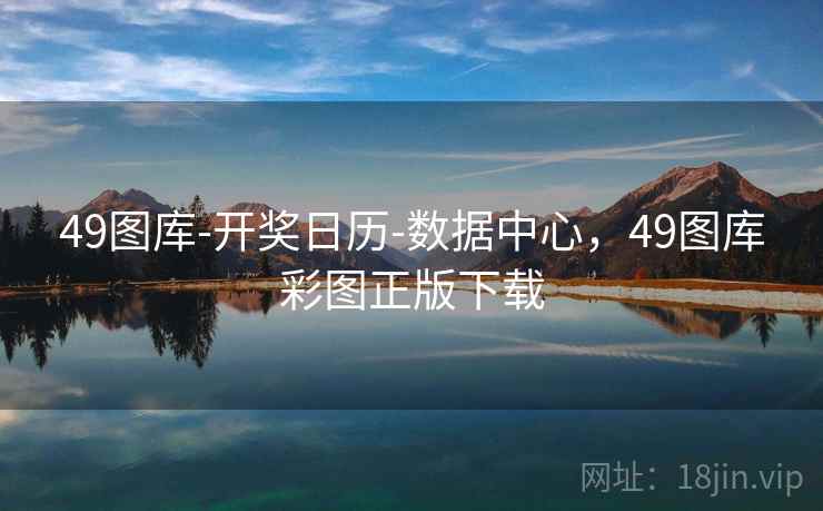49图库-开奖日历-数据中心,49图库彩图正版下载 49图库-开奖日历-数据中心,49图库彩图正版下载