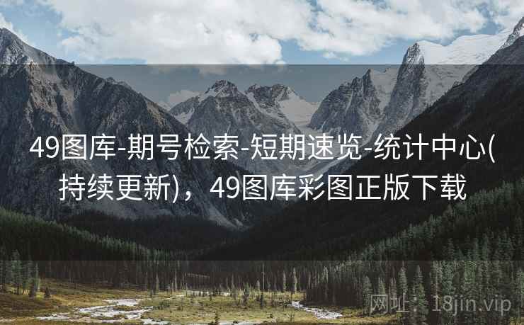 49图库-期号检索-短期速览-统计中心(持续更新)，49图库彩图正版下载