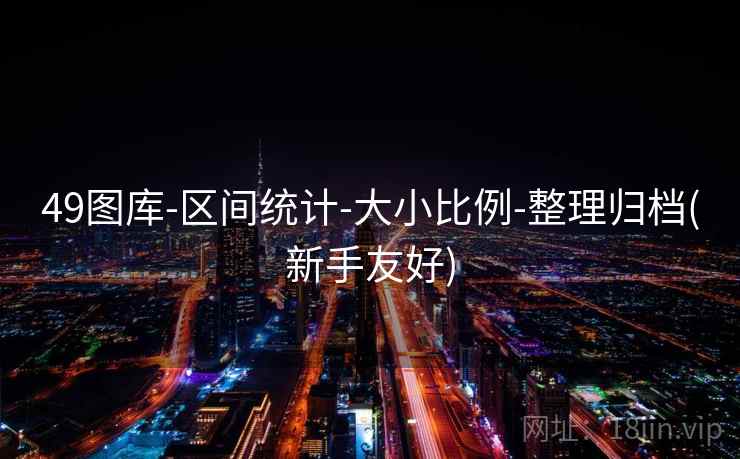 49图库-区间统计-大小比例-整理归档(新手友好)